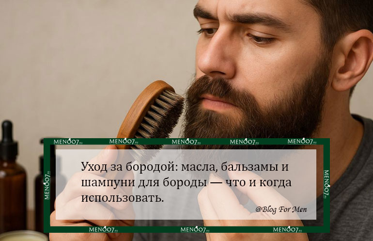 Уход за бородой: масла, бальзамы и шампуни для бороды — что и когда использовать