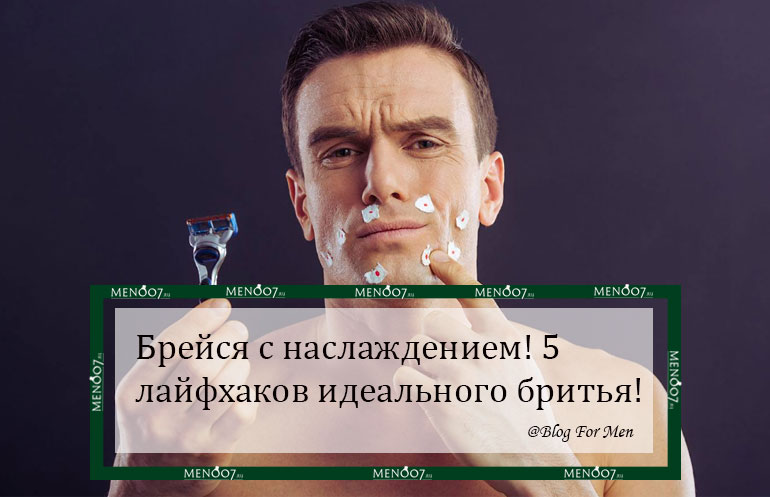 слайд Брейся с наслаждением! 5 лайфхаков идеального бритья! мобильной версии