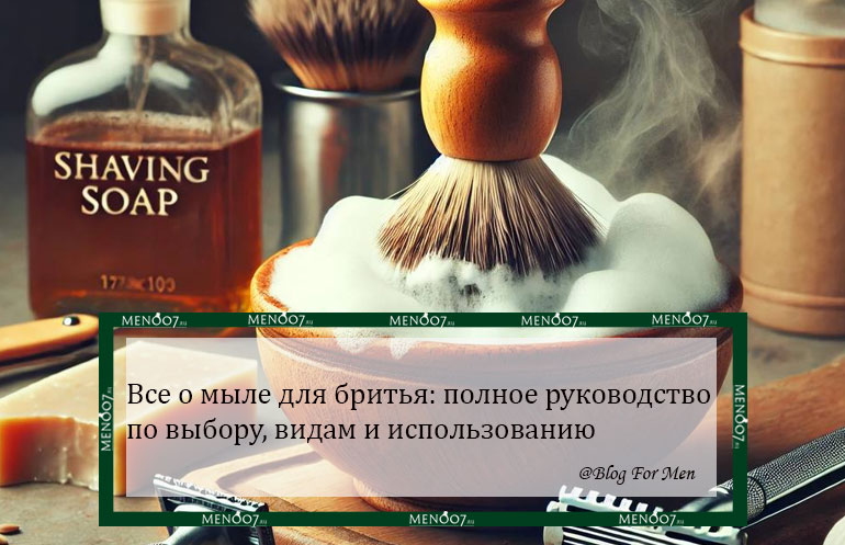 слайд Все о мыле для бритья: полное руководство по выбору, видам и использованию мобильной версии