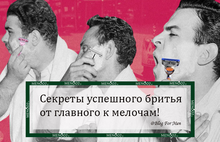 слайд Секреты успешного бритья от главного к мелочам! Плюсы и минусы выбора бритв. мобильной версии