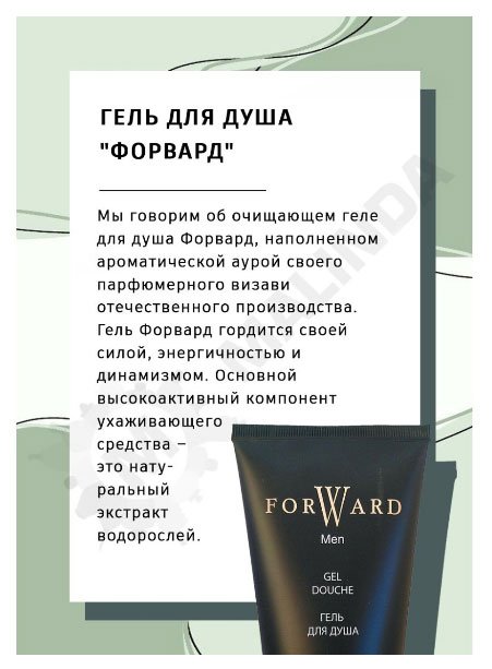 Гель для душа Новая Заря "Форвард", 200 мл