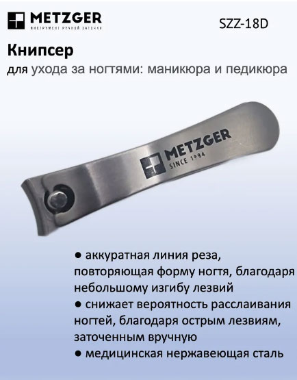 Книпсер большой METZGER SZZ-18D, маленький