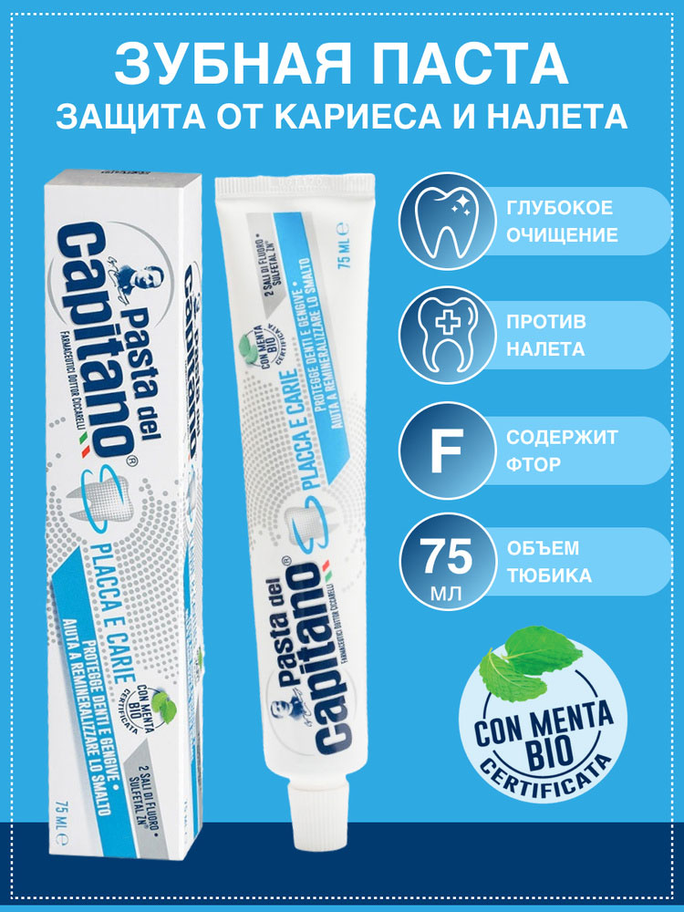 Зубная паста Pasta del Capitano Plaques & Cavities / Против налета и кариеса 100 мл