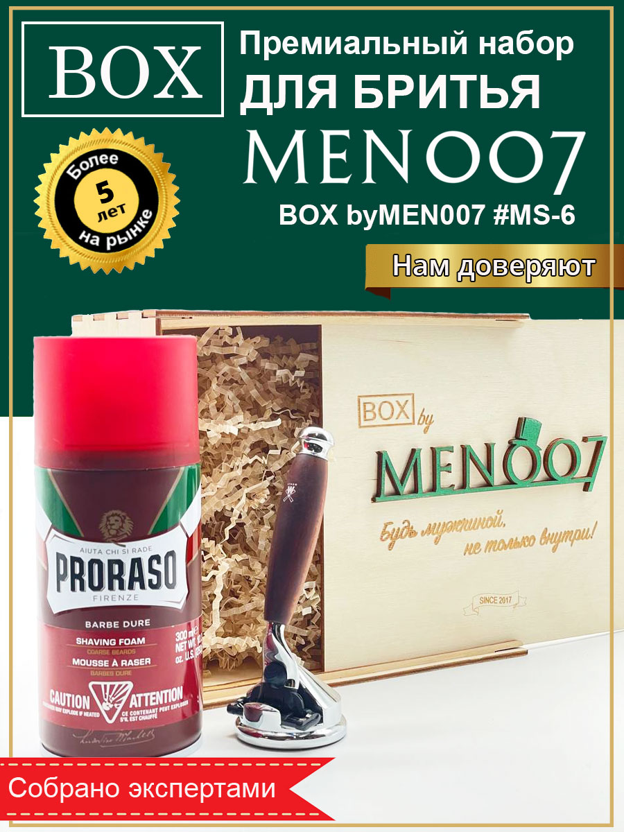 Подарочный набор для бритья BOX byMEN007 #MS-6