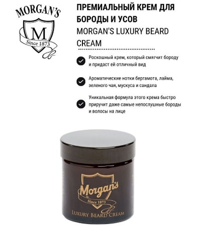Премиальный крем для бороды MORGAN'S 50 мл