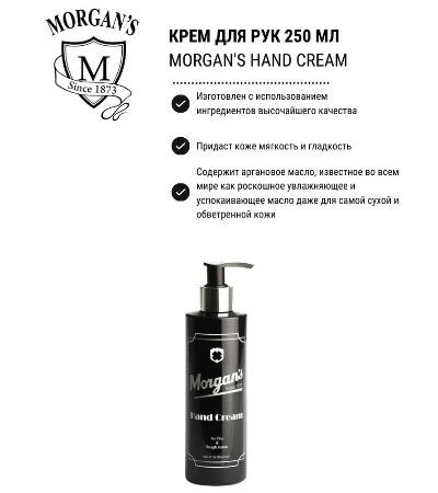 Крем для рук Morgan's Hand Cream -250 мл