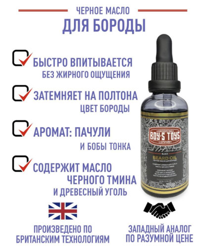 Чёрное масло для бороды Boy's Toys «Black Beard Oil» с содержанием Древесного угля и Масла чёрного тмина, 50 мл