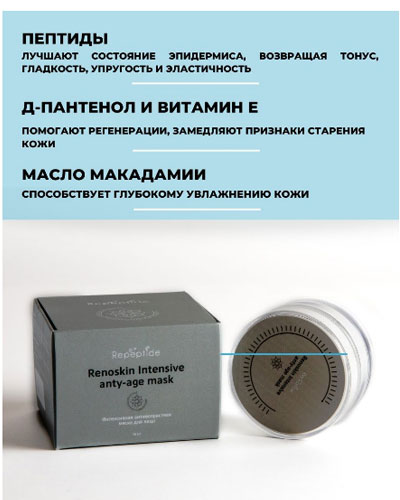 Антивозрастная маска для лица,Repeptide  15 мл