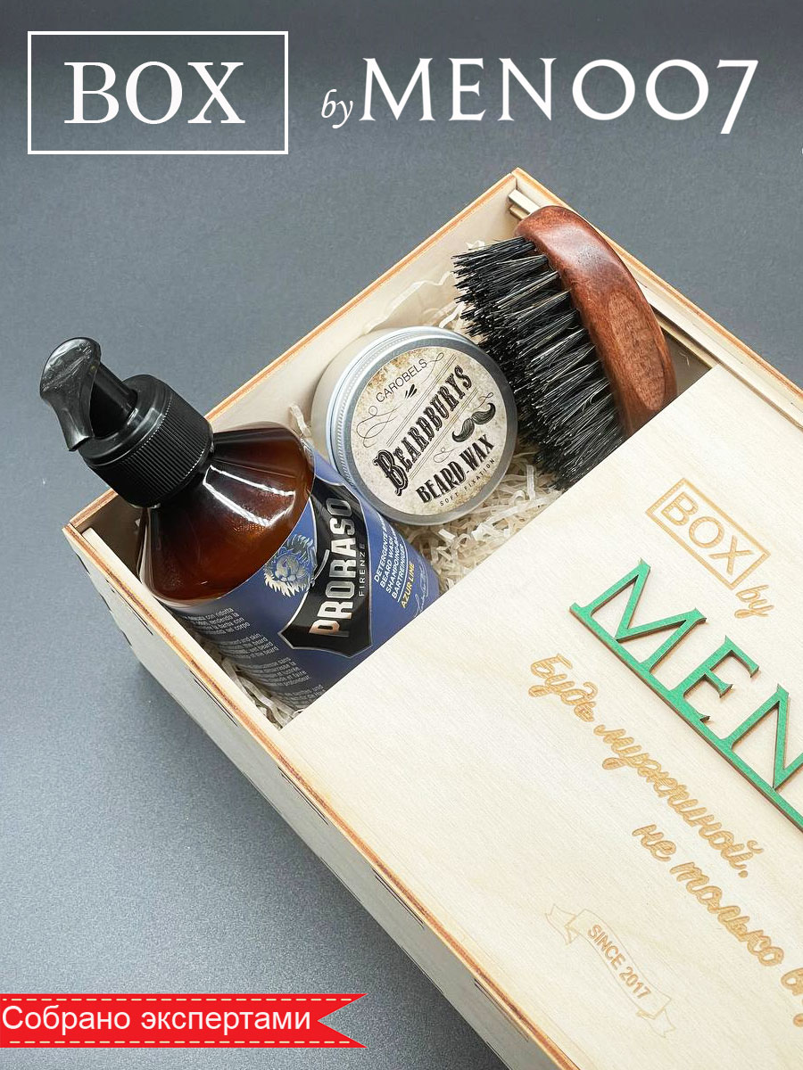 Премиальный бокс мужской косметики для бороды BOX byMEN007 #MB-6