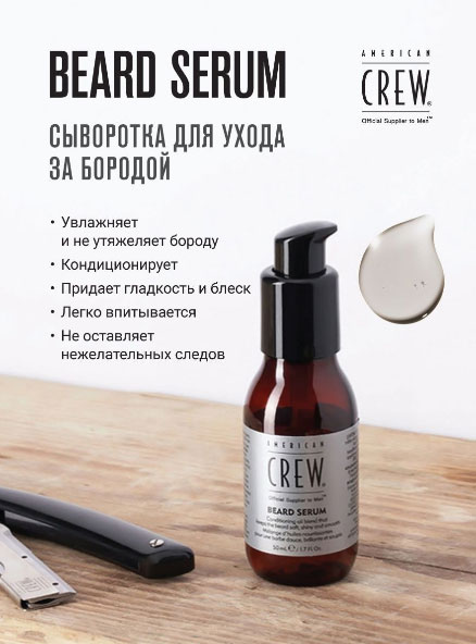 Сыворотка для бороды American Crew Beard Serum 50 мл