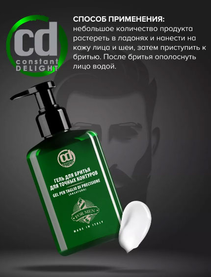 Гель для бритья точные контуры Constant Delight BARBER CARE -150мл.