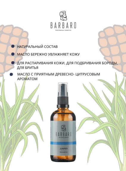 Масло для бритья Barbaro Shave Oil Juniper Можжевельник -100 мл