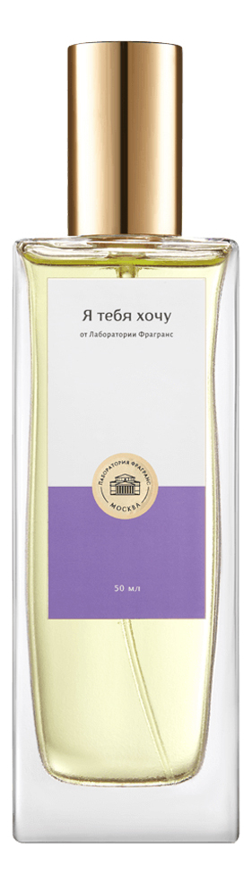 Духи Лаб Фрагранс Я тебя хочу