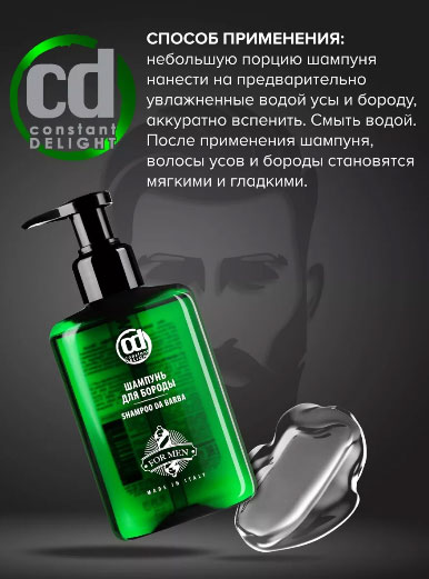 Шампунь для ухода за бородой Constant Delight BARBER CARE -200мл.