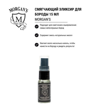 Смягчающий эликсир для бороды Morgan’s Beard Softening Elixir -15 мл