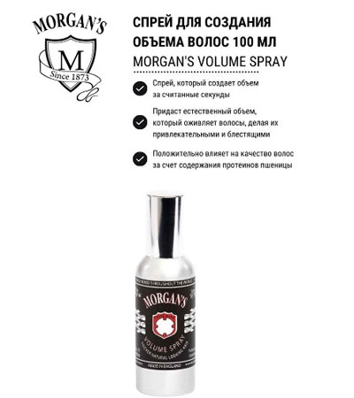 Спрей для создания объема Morgan's Volume Spray - 100 мл