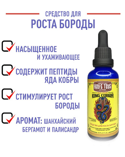 Сыворотка для роста бороды King Cobra с содержанием пептидов яда кобры, Boy's Toys -50мл