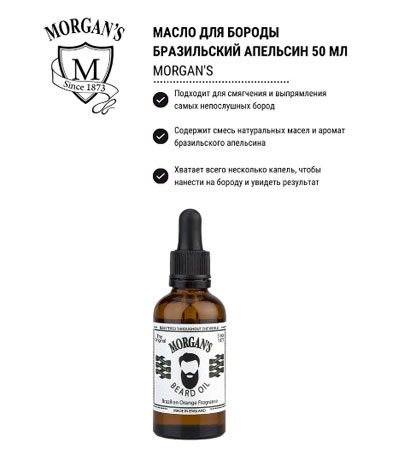 Масло для бороды Morgan's Brazilian Orange Oil (Бразильский Апельсин) - 50 мл