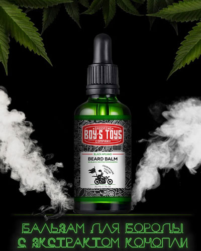 Бальзам для бороды с экстрактом конопли Beard Balm Boy's Toys -50мл.