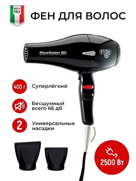 Профессиональный фен ETI Micro Stratos SDL Черный