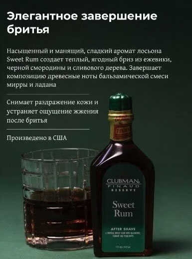 Лосьон после бритья Сладкий ром Clubman Reserve Sweet Rum After Shave Lotion - 177 мл