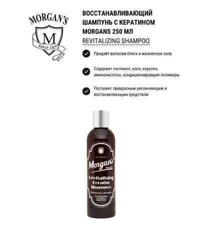 Восстанавливающий шампунь с кератином Morgan's Revitalising Shampoo - 250 мл.