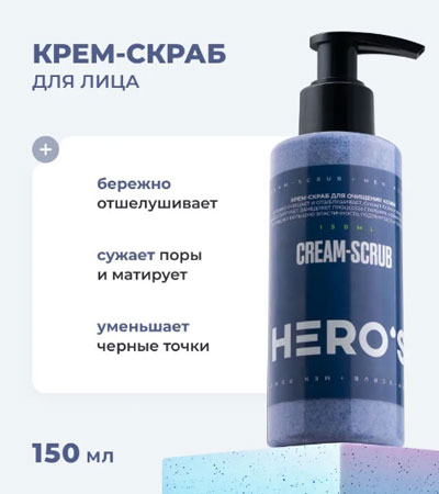 Крем-скраб для очищения кожи  Cream-scrub  Hero's -150мл.