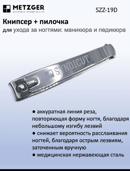 Книпсер большой METZGER SZZ-19-D