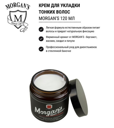 Крем для волос Morgan's 120мл.