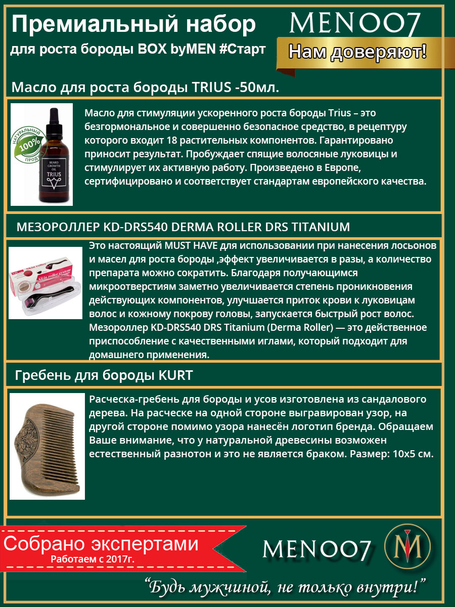Премиальный бокс косметики для роста бороды BOX byMEN007 #СТАРТ