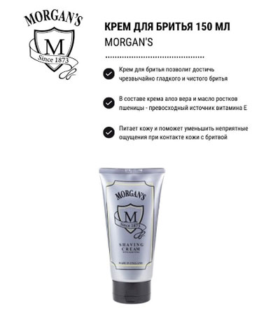 Крем для бритья MORGAN'S 150мл.