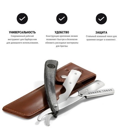 Опасная бритва со сменным лезвием с кожаным чехлом Rebel Barber Retro