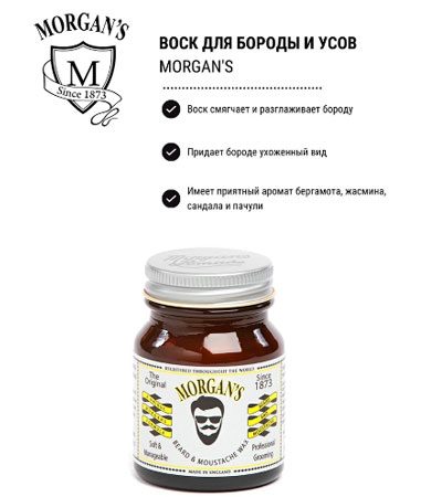Воск для усов и бороды Morgan's Pomade Морганс 50г.