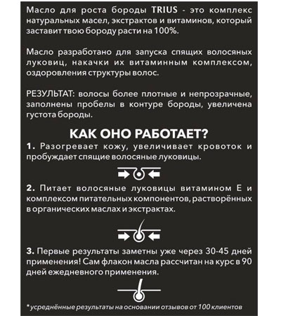 Масло для роста бороды Trius-50мл.