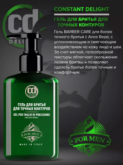 Гель для бритья точные контуры Constant Delight BARBER CARE -150мл.