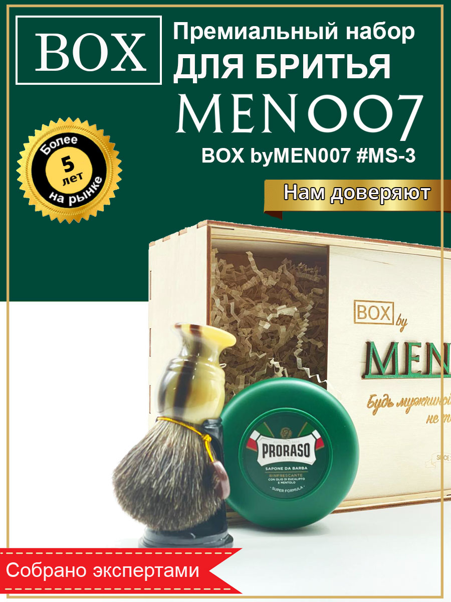 Подарочный бокс мужской косметики для бритья BOX byMEN007 #MS-3