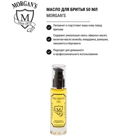 Масло до и для бритья MORGAN'S POMADE -50мл.
