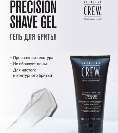 Непенящийся гель для бритья American Crew Precision Shave Gel SHAVING SKINCARE -150 мл