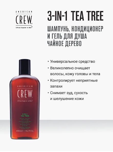 Шампунь, кондиционер и гель для душа American Crew Tea Tree 3в1 -450мл.