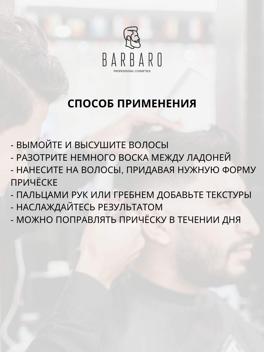 Матовый воск для укладки волос Barbaro, 100 гр.