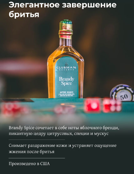 Лосьон после бритья  Clubman Brandy Spice 177мл.