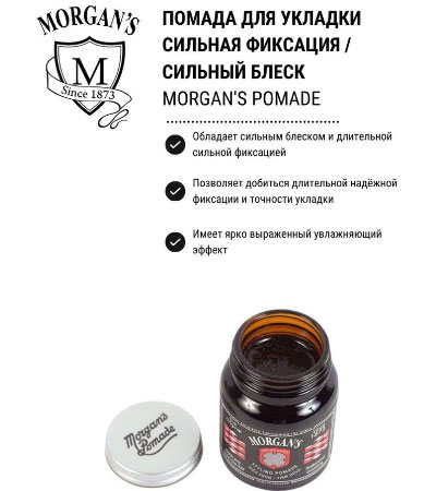 Помада для укладки MORGAN'S Morgans Pomade Сильная фиксация / Сильный блеск -50гр.