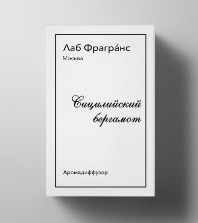 Аромадиффузор Лаб Фрагранс Сицилийский бергамот