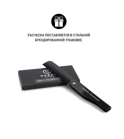 Расческа для бороды Rebel Barber Folding Beard Comb