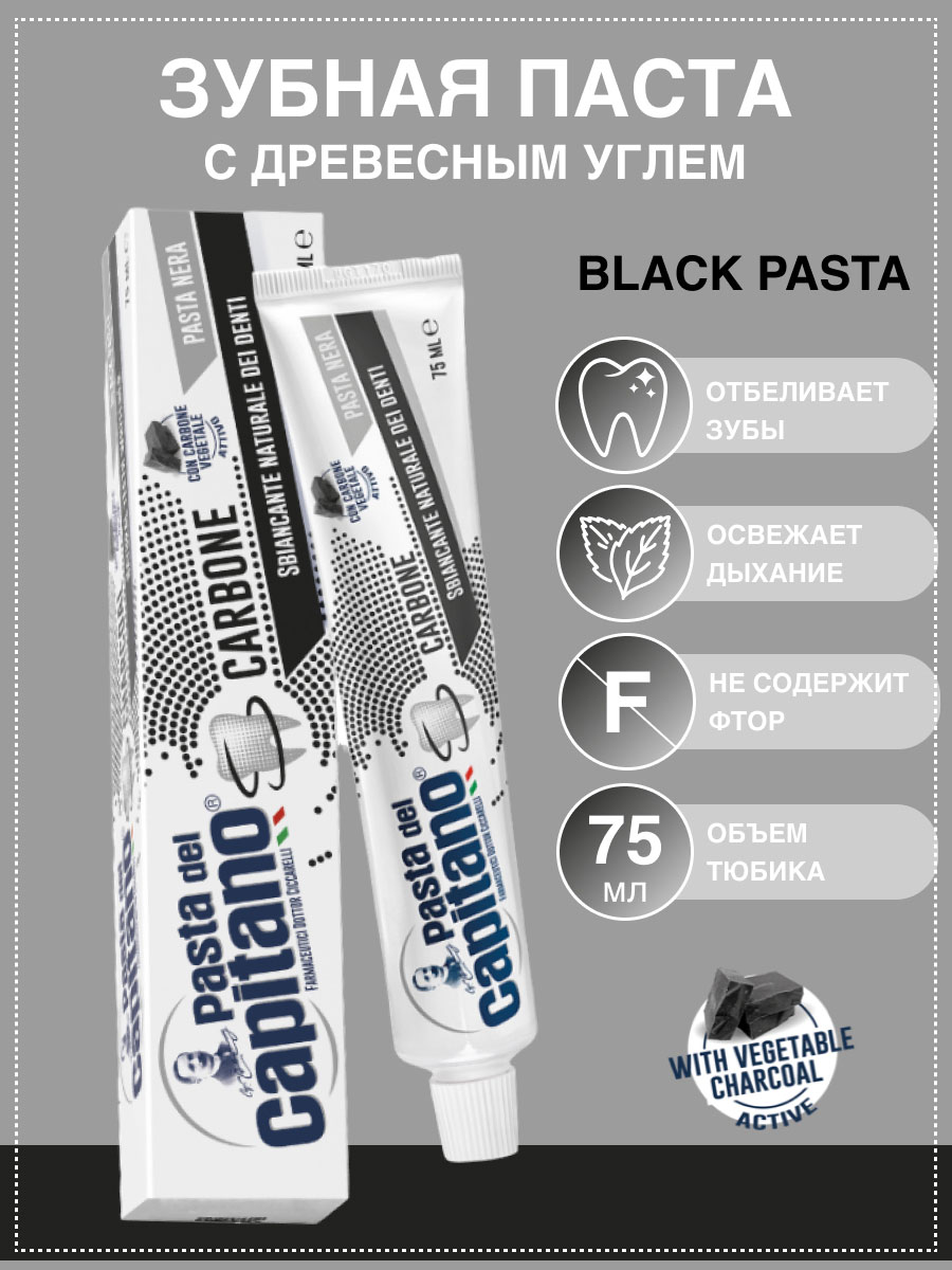 Зубная паста Pasta del Capitano Whitener Teeth With Charcoal / Отбеливающая с древесным углем 100 мл