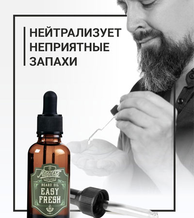 Масло для бороды Easy Fresh Maestro -30мл.