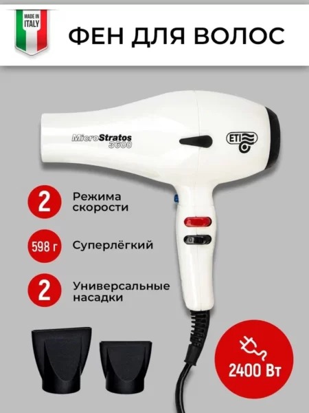 Профессиональный фен ETI Micro Stratos 3600 Белый