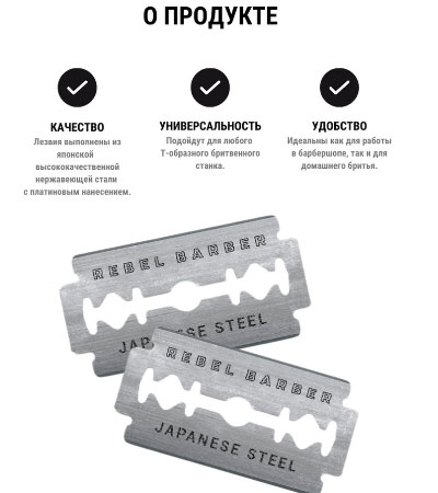 Классические двусторонние лезвия REBEL BARBER Double Edge Blades, 10 шт