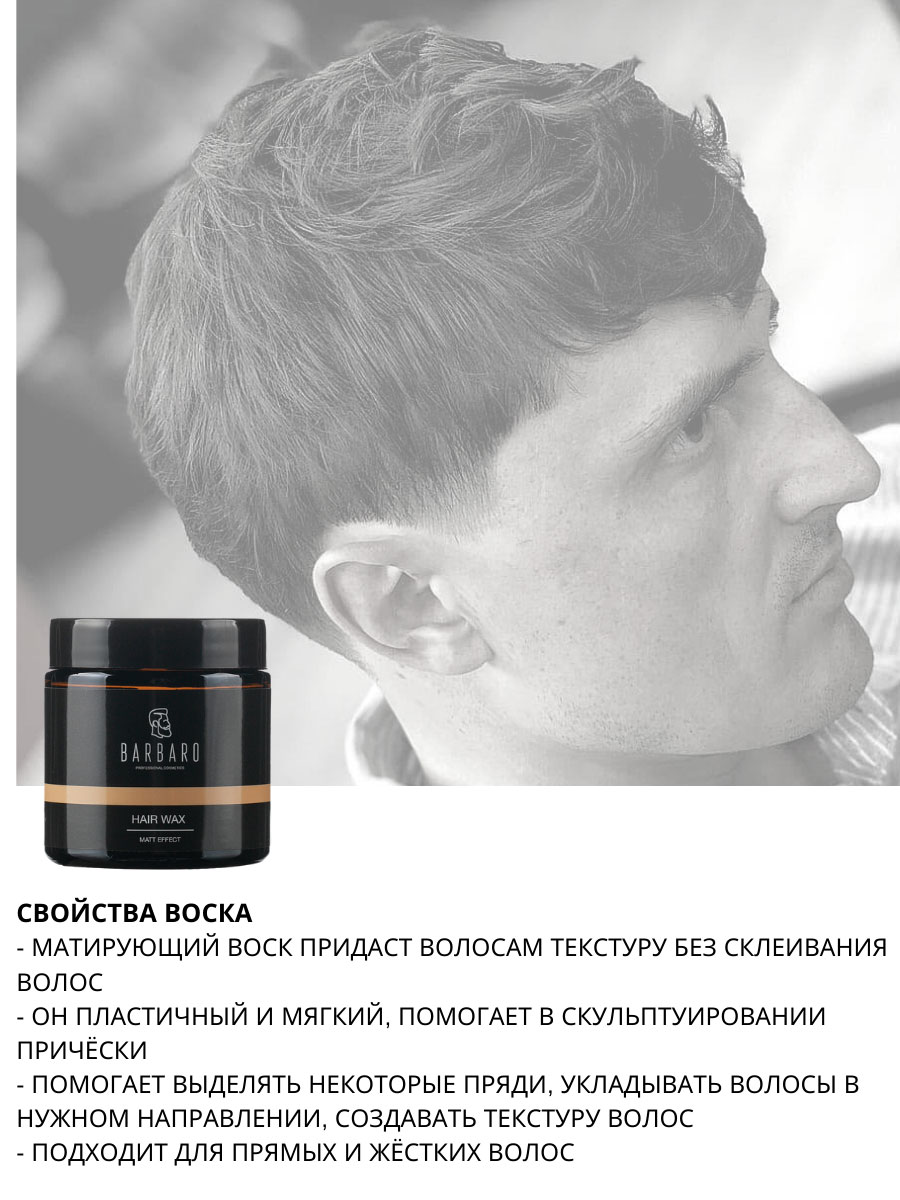 Матовый воск для укладки волос Barbaro, 100 гр.