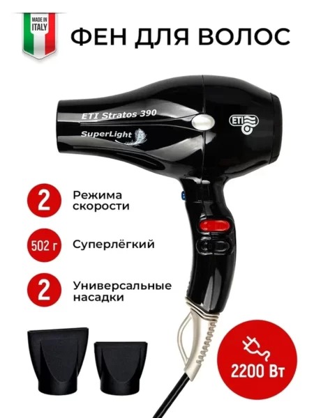 Профессиональный фен ETI Stratos 390 Superlight Черный